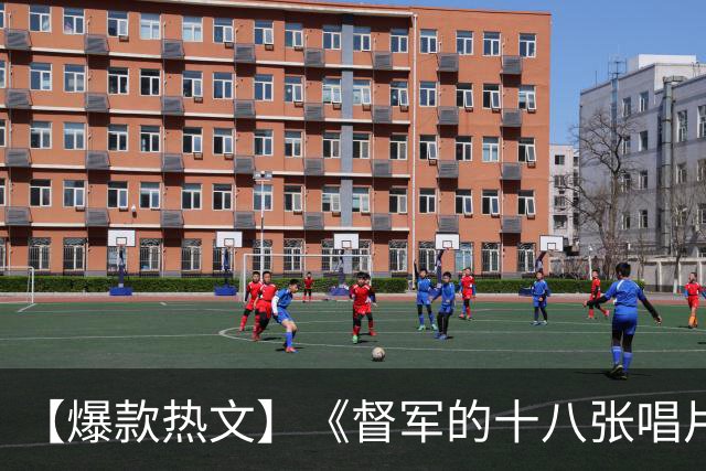 【爆款热文】《督军的十八张唱片，唱碎我的二十七年》苏宜宁 顾宴州 沈清禾 二哥 春桃
