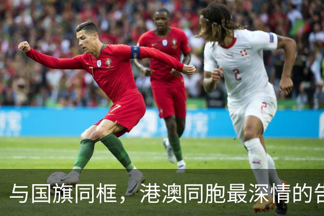 与国旗同框，港澳同胞最深情的告白！