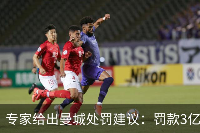 专家给出曼城处罚建议：罚款3亿英镑，将13-14赛季冠军还给利物浦