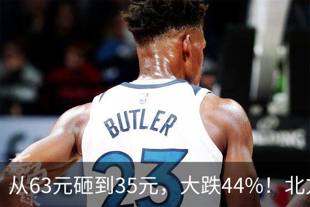 从63元砸到35元，大跌44%！北方稀土血淋淋下跌，道出一条扎心真相