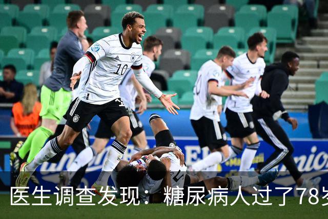 医生调查发现：糖尿病人过了78岁，基本都有这4现状，要坦然接受