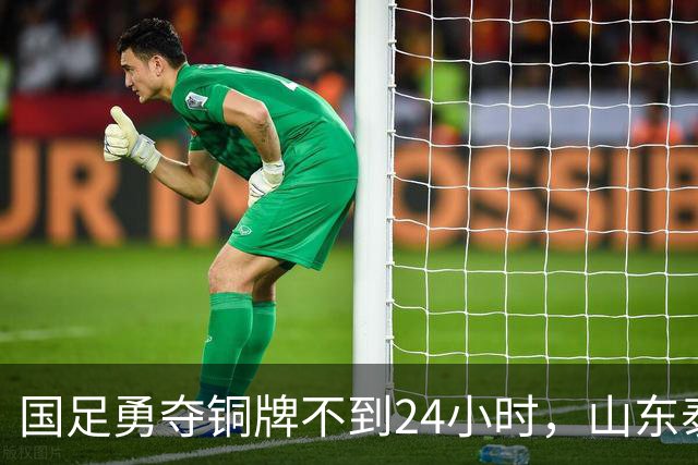 国足勇夺铜牌不到24小时，山东泰山作出决定，俱乐部亮出积极态度
