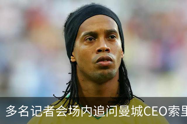 多名记者会场内追问曼城CEO索里亚诺，后者拒绝回答任何问题