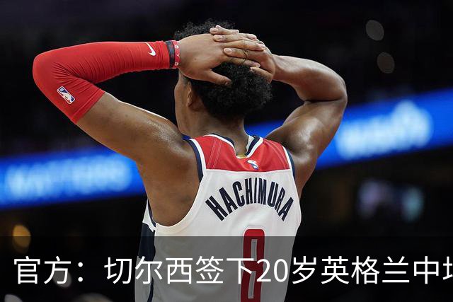 官方：切尔西签下20岁英格兰中场莱奥-布莱克