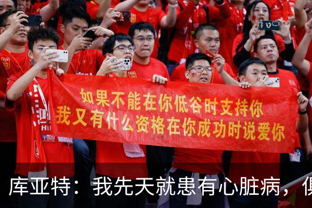 库亚特：我先天就患有心脏病，俱乐部得知我病情只愿意签一年短约