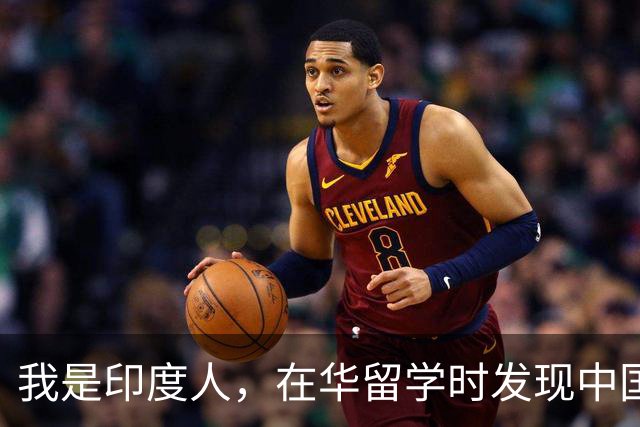 我是印度人，在华留学时发现中国人身上有很多地方值得我学习