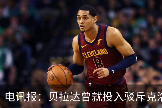 电讯报：贝拉达曾就投入驳斥克洛普，曼城财务案下却沉默