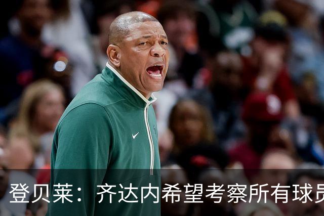 登贝莱：齐达内希望考察所有球员，他认为23名球员都很重要