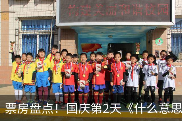 票房盘点！国庆第2天《什么意思夫妇》8800万，第一名意料之中！