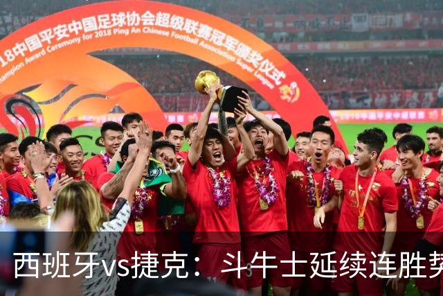 西班牙vs捷克：斗牛士延续连胜势头，捷克客场迎来硬仗