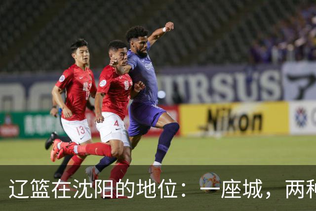 辽篮在沈阳的地位：一座城，两种信仰，一边赵继伟，一边郭艾伦
