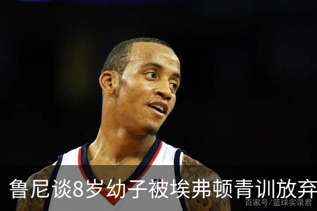 鲁尼谈8岁幼子被埃弗顿青训放弃：这是生活的一部分，机会还有