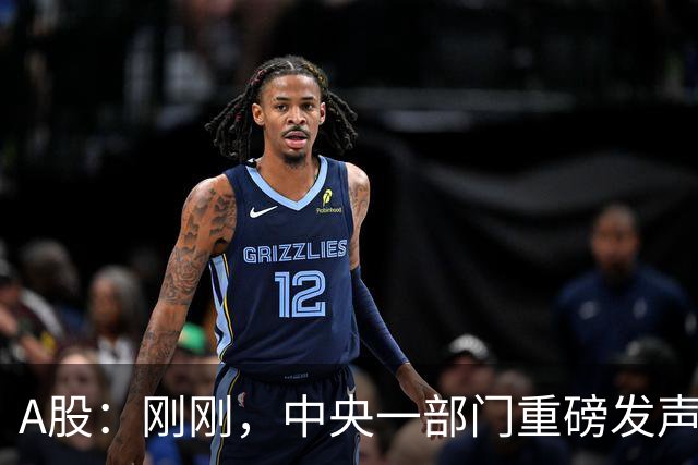 A股：刚刚，中央一部门重磅发声！9月30日周三，将迎来新的行情